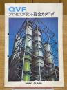 QVF　プロセスプラント総合カタログ