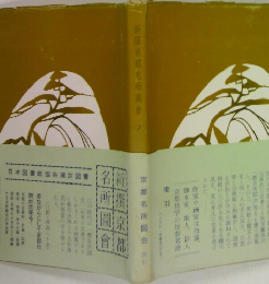 新撰京都名所圖會　7