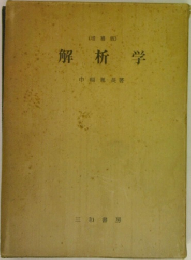 (増補版)  解析学