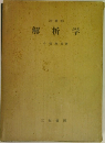 (増補版)  解析学