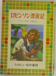 ロビンソン漂流記　