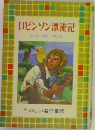 ロビンソン漂流記　