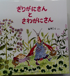 ざりがにさん  と  さわがにさん