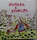 ざりがにさん  と  さわがにさん
