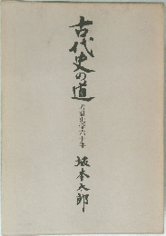 古代史の道  考証史学六十年　