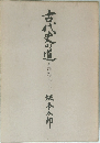 古代史の道  考証史学六十年　