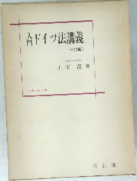 入門ドイツ法講義　[三訂版〕