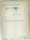 入門ドイツ法講義　[三訂版〕