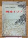 マライ總觀　現地派遣軍撮影
