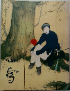 没後50年記念 橋本関雪展