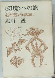 <幻境>への旅  北村透谷試論 I 