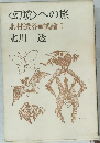 <幻境>への旅  北村透谷試論 I 