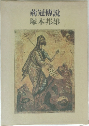 荊冠傳説　