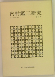 内村鑑三研究  第八号