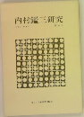 内村鑑三研究  第八号