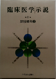 臨床医学示説　8　放射線科 2　