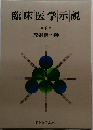 臨床医学示説　8　放射線科 2　