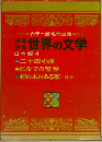 カラー版名作全集  世界の文学  日本編 4