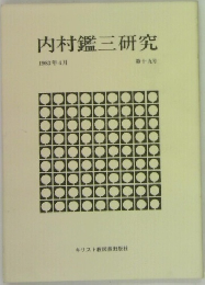 内村鑑三研究  1983年4月  第十九号