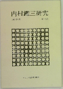 内村鑑三研究  1983年4月  第十九号