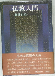 仏教入門