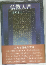 仏教入門