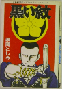黒い紋