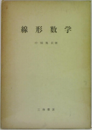 線形数学