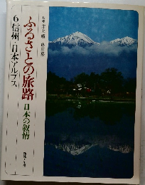 ふるさとの旅路日本の叙情　6　信州・日本アルプス
