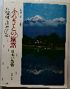 ふるさとの旅路日本の叙情　6　信州・日本アルプス