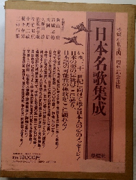 日本名歌集成　學燈社創業四十周年記念出版