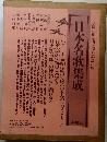 日本名歌集成　學燈社創業四十周年記念出版