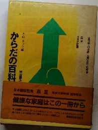 からだの百科　
