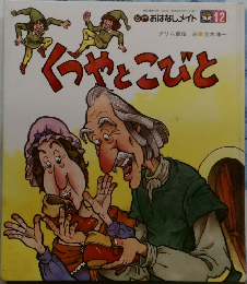くつやとこびと