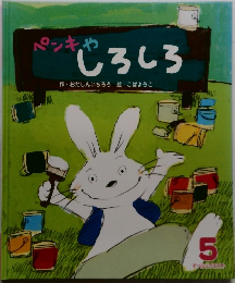 ペンキやしろしろ　5月号