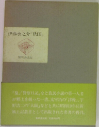 伊藤永之介「秋田」