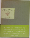 伊藤永之介「秋田」