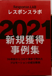 2021 新規獲得事例集　96年前からコロナ禍まで売れたプロモーションの成功事例