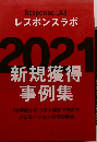 2021 新規獲得事例集　96年前からコロナ禍まで売れたプロモーションの成功事例