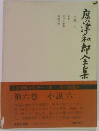 広津和郎全集　第六回配本  第六巻 小説六
