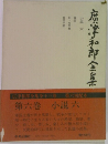 広津和郎全集　第六回配本  第六巻 小説六