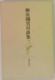 柳田國男対談集　2　