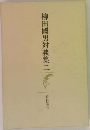 柳田國男対談集　2　