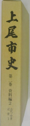 上尾市史　２　資料編2