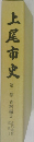 上尾市史　２　資料編2