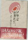 ロシアと日本: 日ソ歴史学シンポジウム