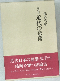 改訂版近代の奈落