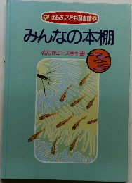 「ほるぷ」こども図書館  みんなの本棚  めだかコース手引書