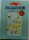 「ほるぷ」こども図書館  みんなの本棚  めだかコース手引書