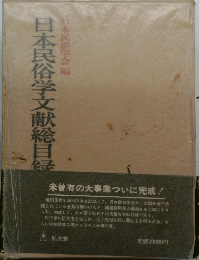 日本民俗学文献総目録　
